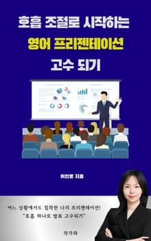 호흡조절로 시작하는 영어프리젠테이션 고수되기