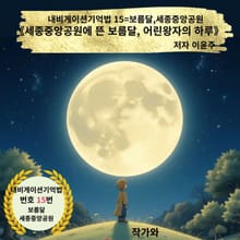 세종중앙공원에 뜬 보름달, 어린왕자의 하루