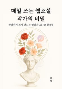 매일 쓰는 웹소설 작가의 비밀