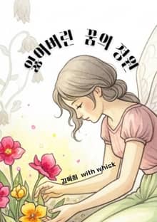 잃어버린 꿈의 정원