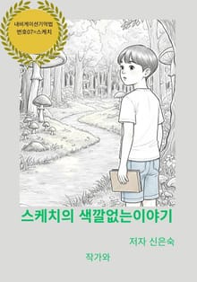 스케치의 색깔없는 이야기