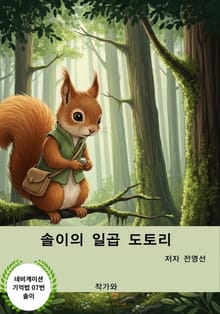 솔이의 일곱 도토리