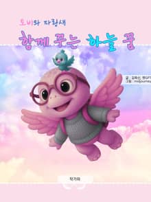 토비와 파랑새 함께 꾸는 하늘 꿈