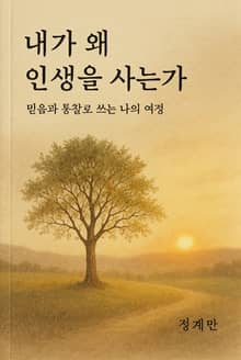 내가 왜 인생을 사는가