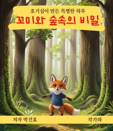 꼬미와 숲속의 비밀