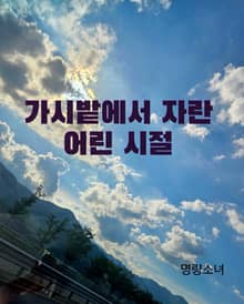 가시밭에서 자란 어린시절