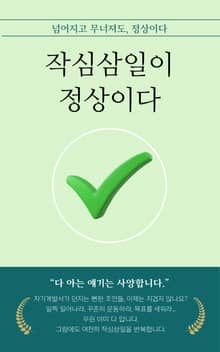 작심삼일이 정상이다