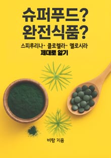 슈퍼푸드? 완전식품?