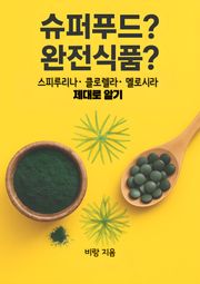 슈퍼푸드? 완전식품?