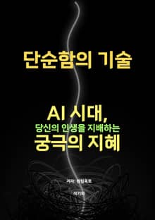 단순함의 기술