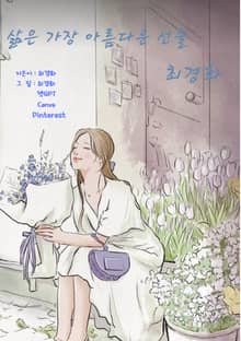 삶은 가장 아름다운 선물