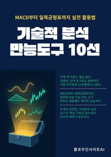 기술적 분석 만능 도구 10선