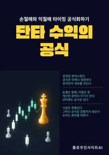단타 수익의 공식