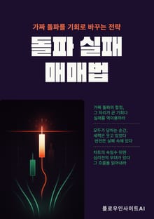 돌파 실패 매매법