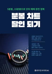분봉차트 달인 되기