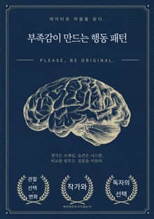 부족감이 만드는 행동 패턴