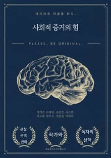 사회적 증거의 힘