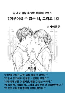 이루어질 수 없는 너 그리고 나