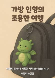 가방 인형의 조용한 여행