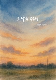 그 날의 우리는