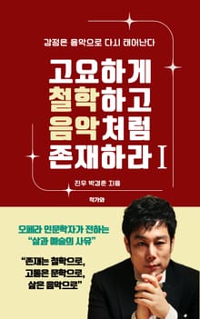 고요하게 철학하고 음악처럼 존재하라