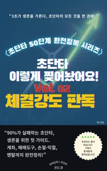 초단타 이렇게 찢어놨어요 Vol.02 ― 체결강도 판독