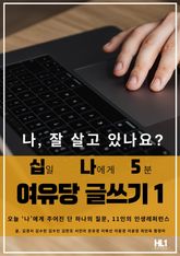 십일 나에게 5분 여유당 글쓰기 1 표지 이미지