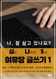 십일 나에게 5분 여유당 글쓰기 1