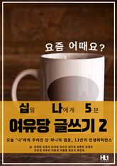 십일 나에게 5분 여유당 글쓰기 2 표지 이미지