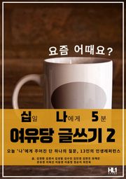 십일 나에게 5분 여유당 글쓰기 2