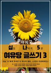 십일 나에게 5분 여유당 글쓰기 3 표지 이미지