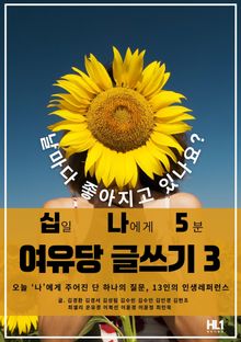 십일 나에게 5분 여유당 글쓰기 3