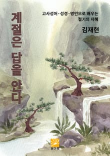 계절은 답을 안다