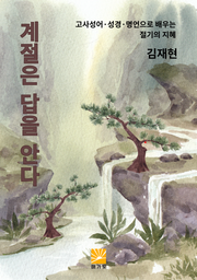 계절은 답을 안다