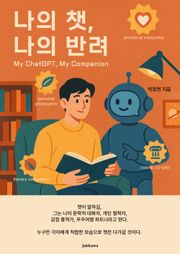 나의 챗, 나의 반려