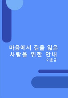 마음에서 길을 잃은 사람을 위한 안내