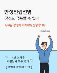 만성전립선염, 당신도 극복할 수 있다