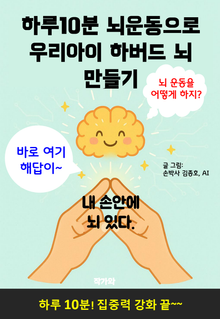 하루10분 뇌운동으로 우리아이 하버드 뇌 만들기