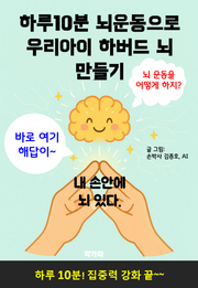 하루10분 뇌운동으로 우리아이 하버드 뇌 만들기