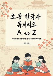 초등 한국사 독서지도 A to Z: