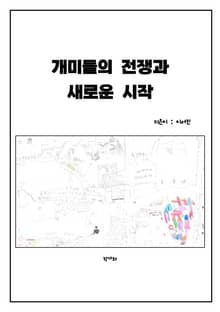 개미들의 전쟁과 새로운 시작
