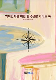 역이민자를 위한 한국정착 가이드 북