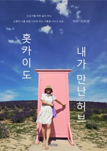 홋카이도 내가 만난 허브