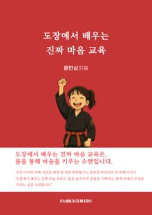도장에서 배우는 진짜 마음 교육
