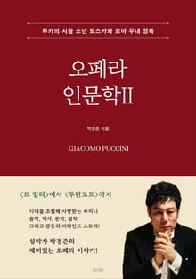 오페라 인문학 II