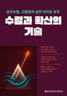 수렴과 확산의 기술