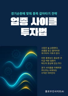 업종 사이클 투자법
