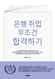 은행 취업 무조건 합격하기