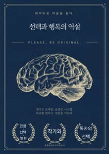 선택과 행복의 역설