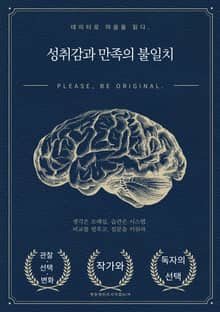 성취감과 만족의 불일치